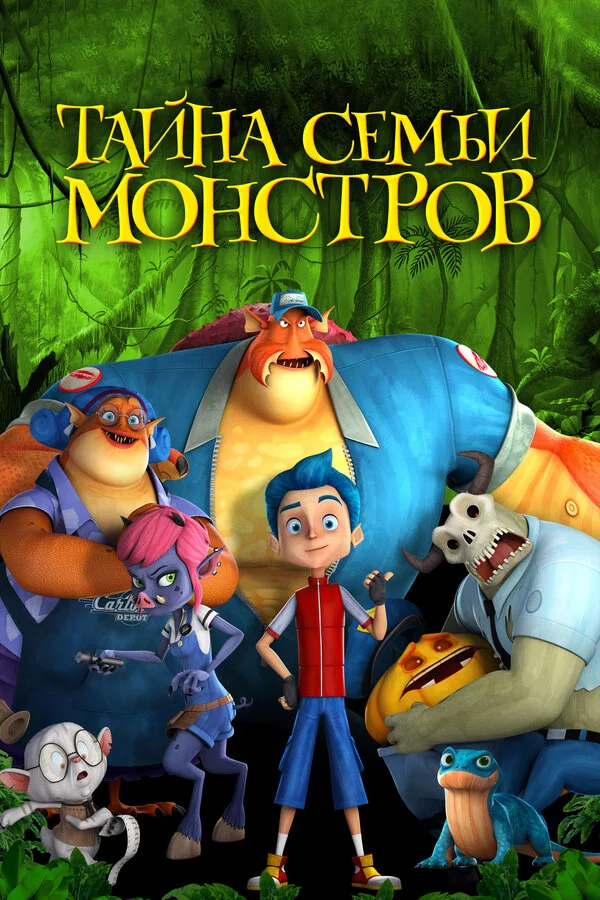 Тайна семьи монстров постер